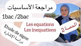 مراجعة ناضية ، les equations , les inequations , etude de signe , وحدة من أهم الأساسيات لي محتاج