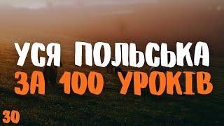 Уся Польська мова за 100 уроків! | Урок 30 | Польські слова та фрази | Польська мова з нуля.