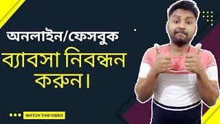 ড্রেড লাইসেন্স ছাড়া অনলাইন/ ফেসবুক ব্যবসা নিবন্ধন । E-commerce Business License in Bangladesh