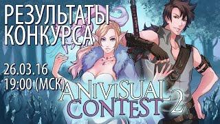 Результаты конкурса визуальных новелл Anivisual Contest 2: Фэнтези