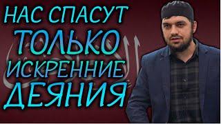 Только праведные поступки могут спасти человека / Абдурахман Аргвани