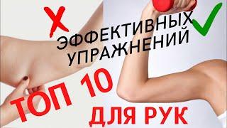 ТОП 10 эффективных упражнений для рук. Красивые и подтянутые руки.| Комплекс от Татьяны Самсоновой