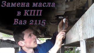 Замена масла в КПП Ваз 2115