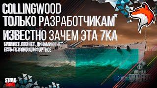 COLLINGWOOD ПРЕМИУМ ЛИНКОР БРИТАНИИ 7УР WORLD OF WARSHIPS