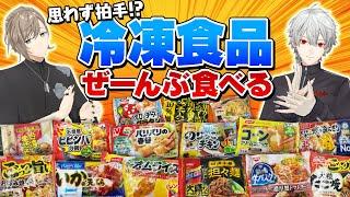 レベル高すぎな冷凍食品をくろのわが徹底調査！？ #くろなん