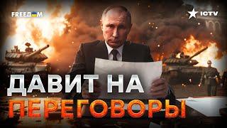 Путин нашел НОВЫЙ способ ШАНТАЖА УКРАИНЫ  Марафон FREEДOM от 19.06.2024