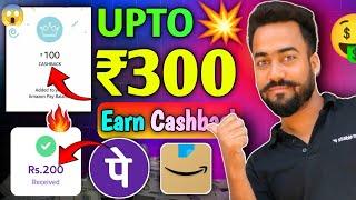 Earn Upto ₹300Amazon & Phone Pe UPI Cashback Offer || Amazon Upto ₹100 || Phone pay Upto ₹200