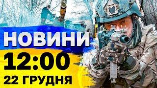 Новини на 12:00 22 грудня. Понад 100 БПлА атакували Україну і хакерська атака на важливий реєстр