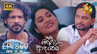 Ralla Weralata Adarei - රැල්ල වෙරළට ආදරෙයි | Episode 869 | 2024-12-19 | Hiru TV