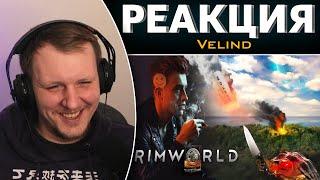 Я поиграл в Rimworld... пьяным (Хайлайты со стрима) | Реакция на Velind