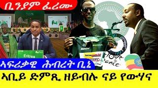 July 23,2024-ኣቢይ ድምጺ ዘይብሉ ናይ የውሃና መልእኽቲ | ኣፍሪቃዊ ሕብረት ቢኒ | ቢንያም ፈሪሙ