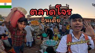 ตลาดโจร อินเดีย ขายของโจร? I Delhi Thief market