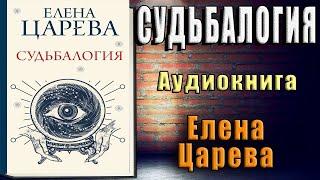 Судьбалогия  (Елена Царева) Аудиокнига