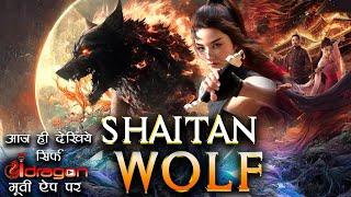 Shaitan Wolf New Release Hindi Dubbed FULL Movies हिंदी 2024आज ही देखो