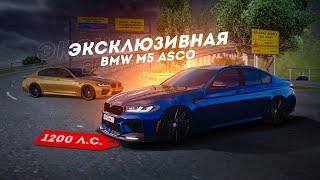 НОВАЯ BMW M5 ASCO 1200 СИЛ... САМАЯ КРАСИВАЯ BMW! (Radmir CRMP)