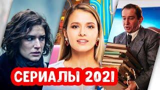 Новые русские сериалы 2021 года, которые уже вышли