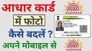 Aadhar Card Me Photo Kaise Change Kare | How To Change Aadhar Card Photo 2021 | Aadhar Correction