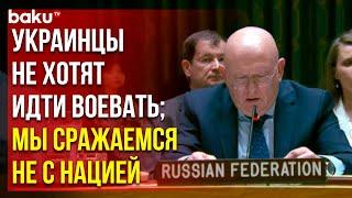 Постпред РФ Небензя на заседании СБ ООН по Украине