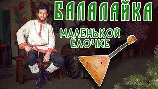 Учимся играть на БАЛАЛАЙКЕ | Маленькой Ёлочке холодно зимой