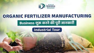 जैविक खाद का व्यवसाय शुरू करें | Start Organic Fertilizer Manufacturing Business