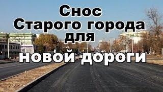 Снос Старого города для новой дороги . Шымкент