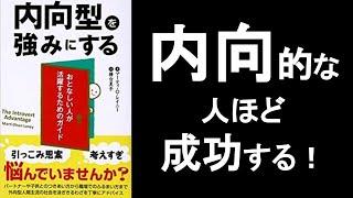 内向的な人ほど成功する【内向型を強みにする　マーティ・O・レイニー】の本解説要約。内向型の生き方。内向性・外向性の心理学。　オーディオブック、ビジネス書レビュー、自己啓発本オーディブル