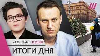 Тело Навального отдали матери. Крушение самолета под Краснодаром. Очереди почтить память Алексея