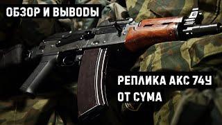 АКС 74У страйкбольная реплика от Cyma (CM045A): обзор, тест и выводы после 3 игр