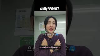 chill이 냉기라는 뜻도 있어서 chilly는?#파고다 #토익 #pagoda #영어 #부산토익 #부산대토익학원 #파고다부산대 #황나영토익 #chill