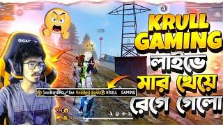 krull Gaming পড়লো আমার ম্যাচেলাইভে মার খেয়ে রেগে গেলো