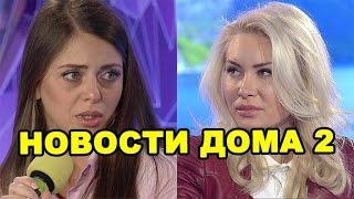 У Рапунцель паника, Элине угрожают!  Новости дома 2 (эфир от 8 ноября, день 4565)