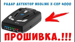 ПРОШИВКА Радар детектор Neoline X-COP 4000  Обновление! 2020!