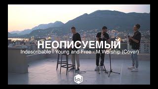 Неописуемый | Indescribable | Young and Free - M.Worship (Cover)