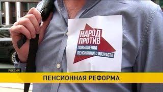 Старость – не в радость: в России запустили пенсионную реформу