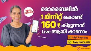 വീഡിയോ കാണുന്ന മുഴുവൻ ആളുകൾക്കും  1 മിനിറ്റ് കൊണ്ട് 160 രൂപ കിട്ടും അതും മൊബൈൽ മാത്രം മതി 100%