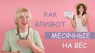 Как влияют месячные на вес. ( Урок 99 )