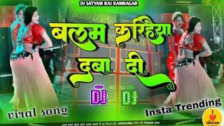 बलम करिहैया दबा दी dj remix songs | #newsong #bhojpuri | टॉप ट्रेडिंग भोजपुरी सॉन्ग viral | #khesari