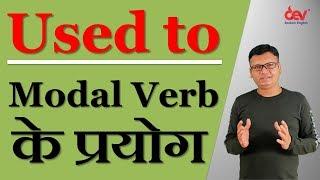 Used to: Modal verb का प्रयोग : Explained in Hindi with examples