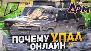 3 ПРИЧИНЫ ПОЧЕМУ УПАЛ ОНЛАЙН НА РАДМИР (GTA 5 RP/МОЙ ДОМ)