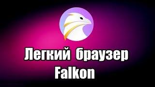 Легкий браузер Falkon. Как скачать и установить браузер