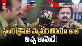 Thrissur Cyber Cell | Fake Cop Scam Goes Wrong | స్కామర్‌ని బురిడీ కొట్టించిన పోలీసులు | ABP Desam