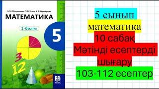 5 сынып математика 10 сабақ Формула. Мәтінді есептерді шығару. 103-112 есептер