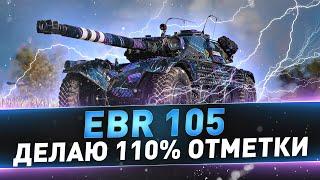 EBR 105 ● Делаю 110% отметки
