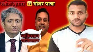 RAVISH KUMAR VS SAMBIT PATRA | SAMBIT PATRA TOP 5 HEATED DEBATE | GOURAV VALLABH VS SAMBIT PATRA