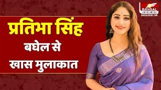 आज खास मुलाकात में मिलिए सिंगर-एक्टर प्रतिभा सिंह बघेल से | Pratibha Singh Baghel