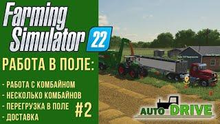  AutoDrive настройка для работы в поле с комбайном в Farming Simulator 22 #2
