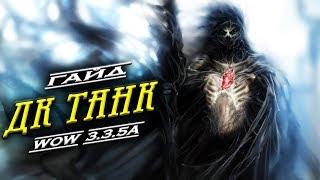 Гайд «Дк танк» 3.3.5а PvE & Рыцарь смерти, даблбаф, WoW Lich King