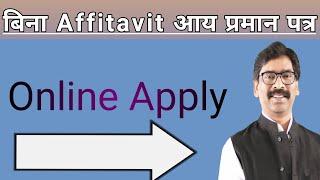 Jharkhand income certificate online|| bina affitavit ka || how to apply income online in jharkhand