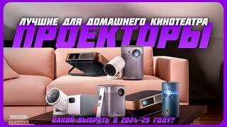 Лучшие проекторы для домашнего кинотеатра в 2024 году | Какой проектор для дома купить?