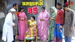 সমন্ময়কারী বউ | bangla natok | Bangla new natok 2025 | natok | Bangla natok 2025 | SM MEDIA